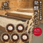 発酵 あんこ 125g