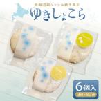 ゆきしょこら オススメセット 6個入り