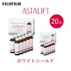 アスタリフト 富士フイルム ホワイトシールド 50mL×20本
