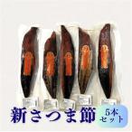 新さつま節 枕崎産 本場 5本セット B4-3_調味料