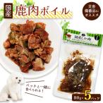 鹿肉ボイル 5袋