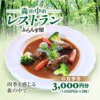 森の中のレストランふらんす屋 お食事券