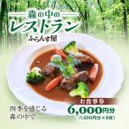 森の中のレストランふらんす屋 お食事券