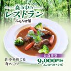 森の中のレストランふらんす屋 お食事券