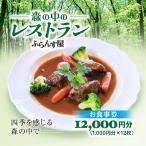 森の中のレストランふらんす屋 お食事券