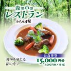 森の中のレストランふらんす屋 お食事券