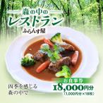 森の中のレストランふらんす屋 お食事券
