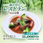 森の中のレストランふらんす屋 お食事券