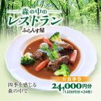 森の中のレストランふらんす屋 お食事券