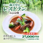森の中のレストランふらんす屋 お食事券
