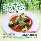 森の中のレストランふらんす屋 お食事券