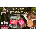 エゾシカ肉 お試しセット チョリソー ソフトジャーキー