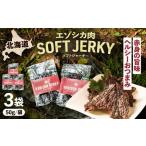エゾシカ肉 ルイベ風 ソフトジャーキー 50g×3パック