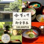 食事券 ミシュラン三ツ星 菊乃井 100,000円分