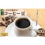 こだわり栽培のコーヒー豆 カモジャン 計400g
