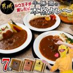 ルウ王子が愛した牛 豚 鶏の本格カレー7食セット