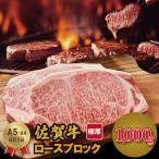 佐賀牛 厚切り ロースブロック肉 500g×2