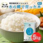 水の郷で育った米5kg 特別栽培米コシヒカリ