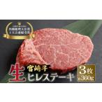 希少部位 A4等級以上 宮崎牛ヒレステーキ3枚 約360g