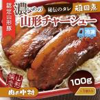 肉の中村特製 山形チャーシュー 濃いめ 100g