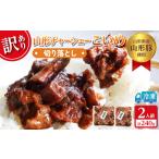 ふるさと納税  【訳あり】 頑固煮(山形豚の角煮) 切り落とし 120g×2 不揃い 数量限定 お試しサイズ  FY24-548 山形県山形市