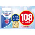 ふるさと納税 エリエール トイレットペーパー 長持ち 82.5m シングル 12R×6パック(72個)【配送不可地域：離島・北海道・沖縄県】【1352854.. 岡山県津山市
