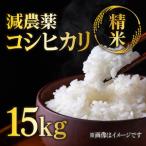 減農薬コシヒカリ 精米 15kg
