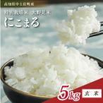 玄米 にこまる 5kg