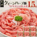 クイーンハーブ豚 ウデモモしゃぶしゃぶ1.5kgセット