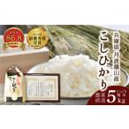 受賞米コシヒカリ 丹波篠山産 受賞米 精米 5kg