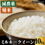 減農薬ミルキークイーン 精米 10kg