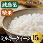 減農薬ミルキークイーン 精米 15kg