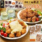 鶏塩こうじからあげとチキン南蛮セット
