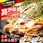 お好み焼き 広島風 そば&うどん 4枚