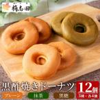 K-064 黒酢焼きドーナツ12個セット