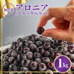 アロニア ブラックベリー 1kg