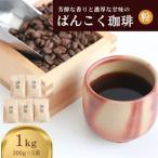 芳醇な香りと濃厚な甘味の珈琲 1kg