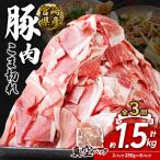 定期便 3回お届け いもこ豚 小間切れ 1.5kg