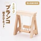 ブランコ 組立工作キット