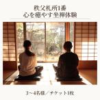 秩父札所1番 心を癒やす坐禅体験 No.586