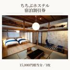 ちちぶホステル 15000円相当分宿泊割引券