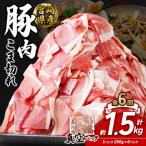 定期便 6回お届け いもこ豚 小間切れ 1.5kg