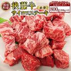 那須の後藤牛 サイコロステーキ用 800g