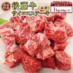 那須の後藤牛 サイコロステーキ用 1kg