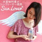 Sun Lover サンラバー 産のシークヮーサー使用