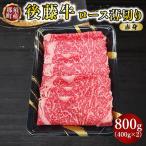 那須の後藤牛 ロース薄切り 800g