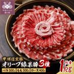 オリーブ緑果豚3種しゃぶしゃぶ すき焼き用1kg 5人前