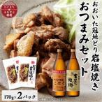 おおいた冠地どりの岩塩焼き2パック&速津媛と吉四六の故郷25度 900ml セット