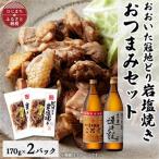 おおいた冠地どりの岩塩焼き2パック&二階堂と吉四六の故郷2…