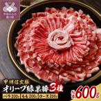 オリーブ緑果豚3種しゃぶしゃぶ すき焼き用600g 3人前